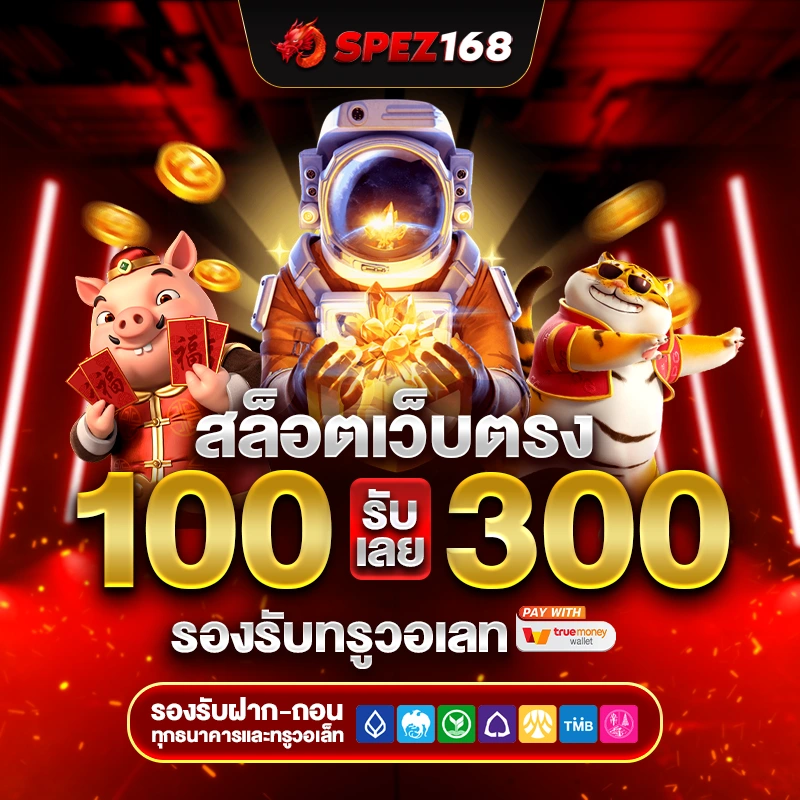 สล็อตเว็บตรง: สัมผัสประสบการณ์เกมสล็อตออนไลน์ที่ทันสมัย พร้อมระบบที่ตอบโจทย์ผู้เล่นยุคใหม่