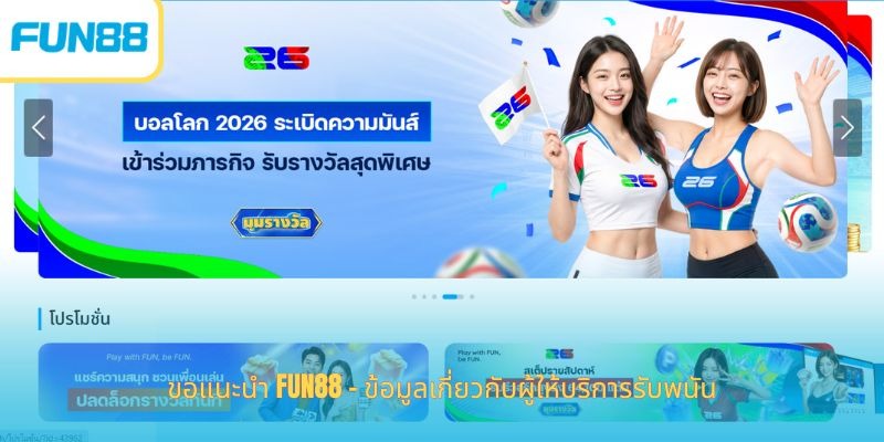 ขอแนะนำ Fun88- เรียนรู้เพิ่มเติมเกี่ยวกับแบรนด์ชั้นนำที่มีชื่อเสียง